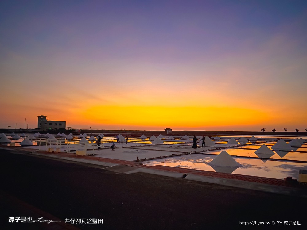 井仔腳瓦盤鹽田 台南景點 免門票景點 夕陽 日落美景 交通建議 親子體驗 費用 台南鹽田