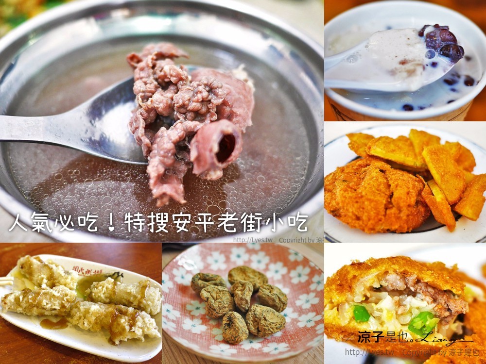 安平美食-特搜11間台南安平老街小吃 探訪古蹟也要吃美食