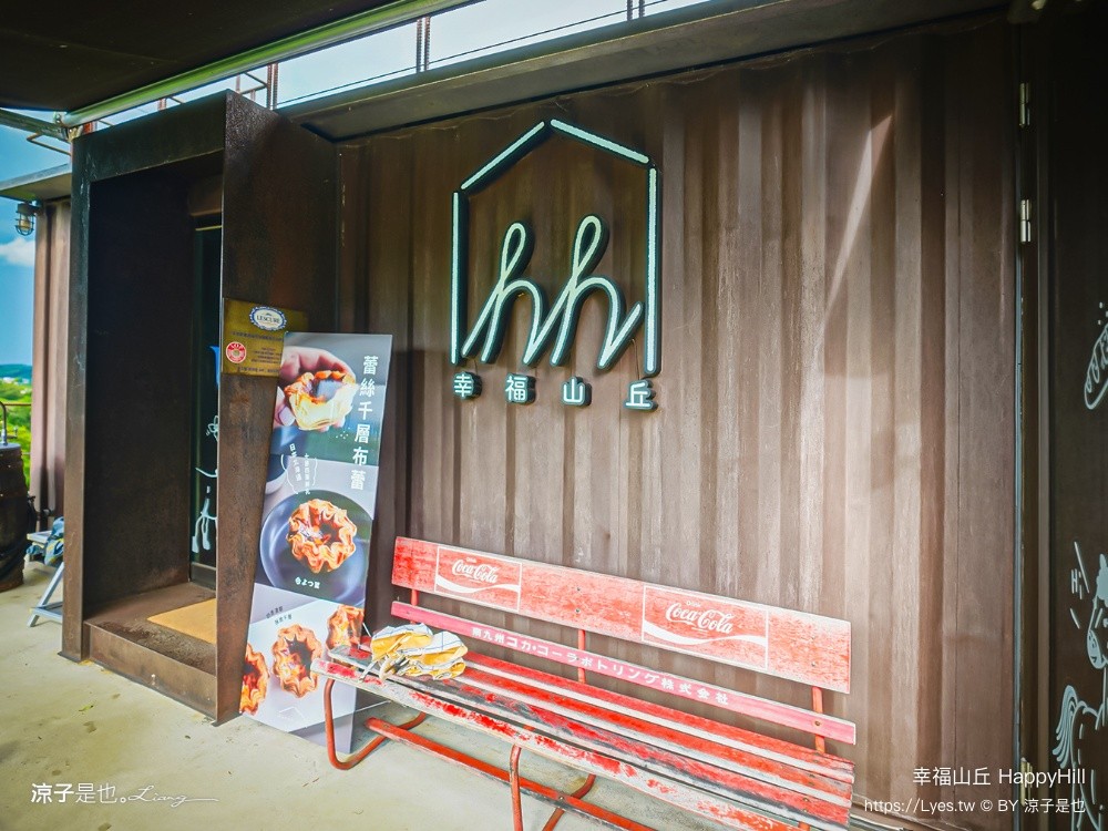 幸福山丘 HappyHill 嘉義景觀餐廳 嘉義美食 嘉義餐廳 交流道美食 嘉義咖啡廳