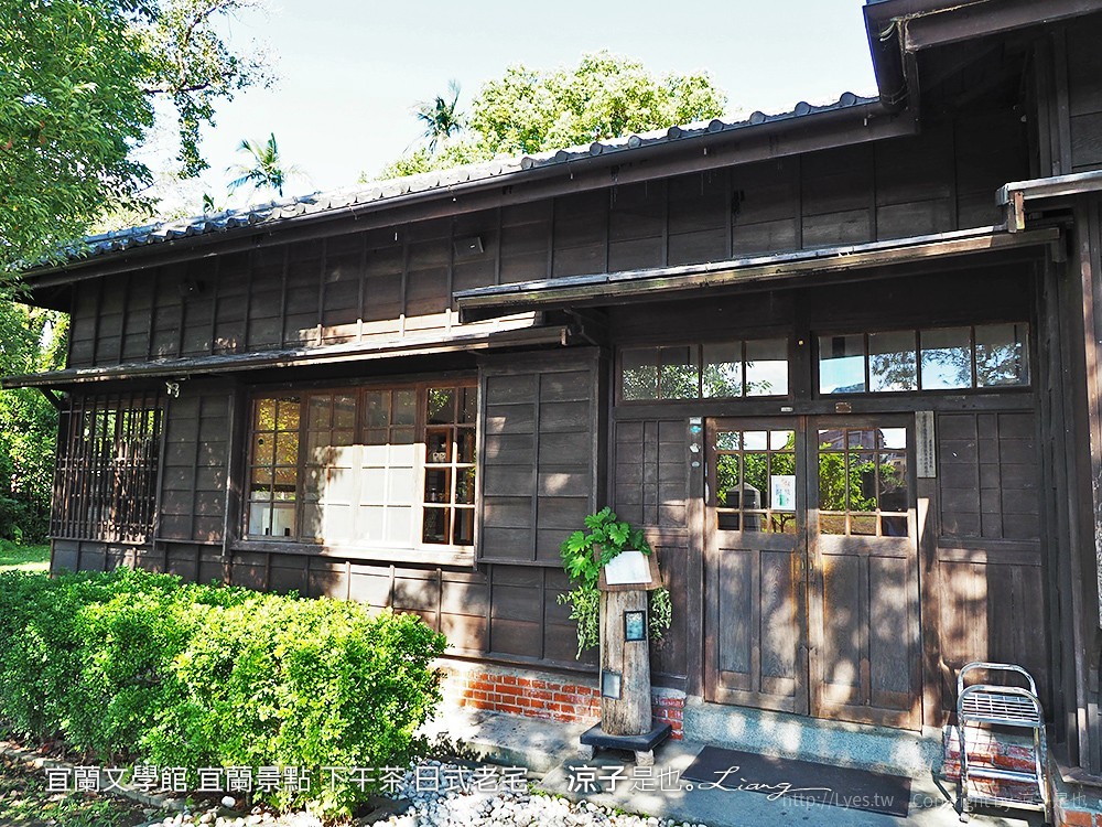 宜蘭文學館 宜蘭景點 下午茶 日式老宅