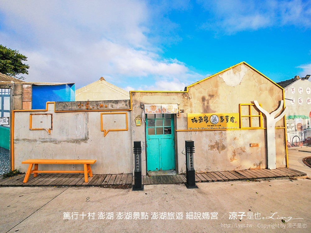 篤行十村 澎湖 澎湖景點 澎湖旅遊 細說媽宮