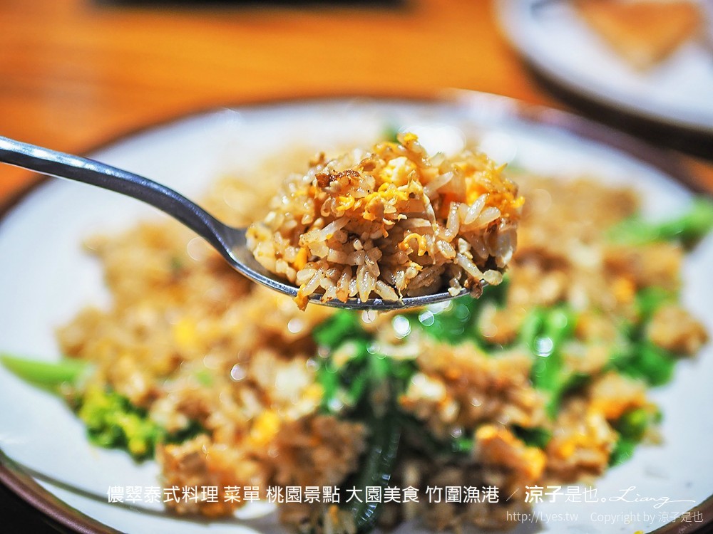 桃園-儂翠泰式料理(附菜單) 大園美食 竹圍漁港、桃園機場附近的人氣泰式餐廳