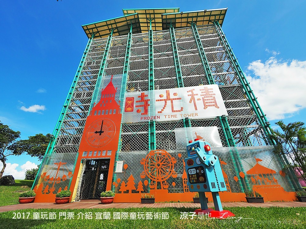 2017 童玩節 門票 介紹 宜蘭 國際童玩藝術節