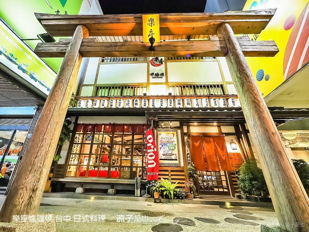 樂座爐端燒 台中 日式料理