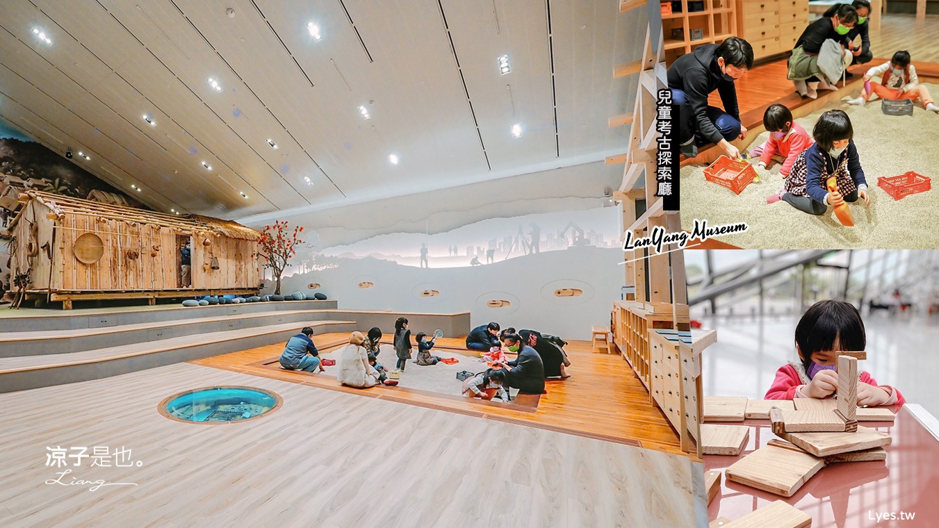 宜蘭景點-蘭陽博物館 兒童考古探索廳 親子考古沙坑新登場!每天6場 記得先抽號碼牌