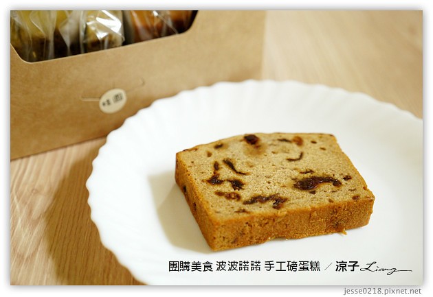 試吃-波波諾諾手工磅蛋糕-酒漬桂圓、包種茶梅好吃新口味