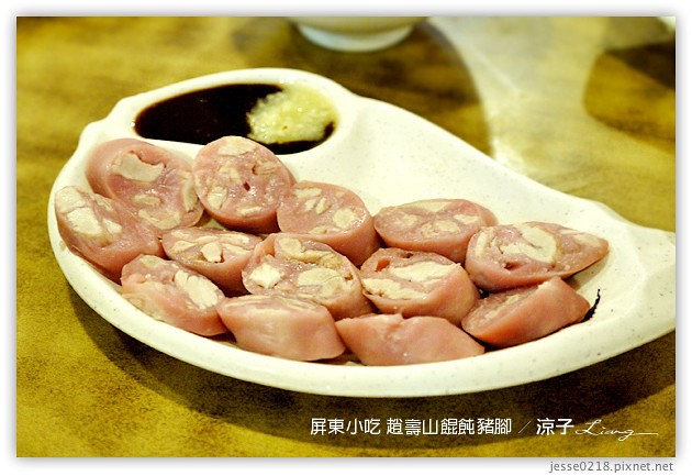 屏東美食-趙壽山 餛飩豬腳-屏東里港的豬腳與餛飩小吃