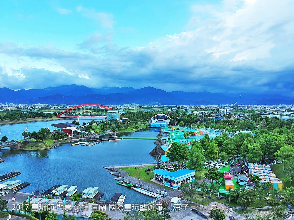 2017 童玩節 門票 介紹 宜蘭 國際童玩藝術節