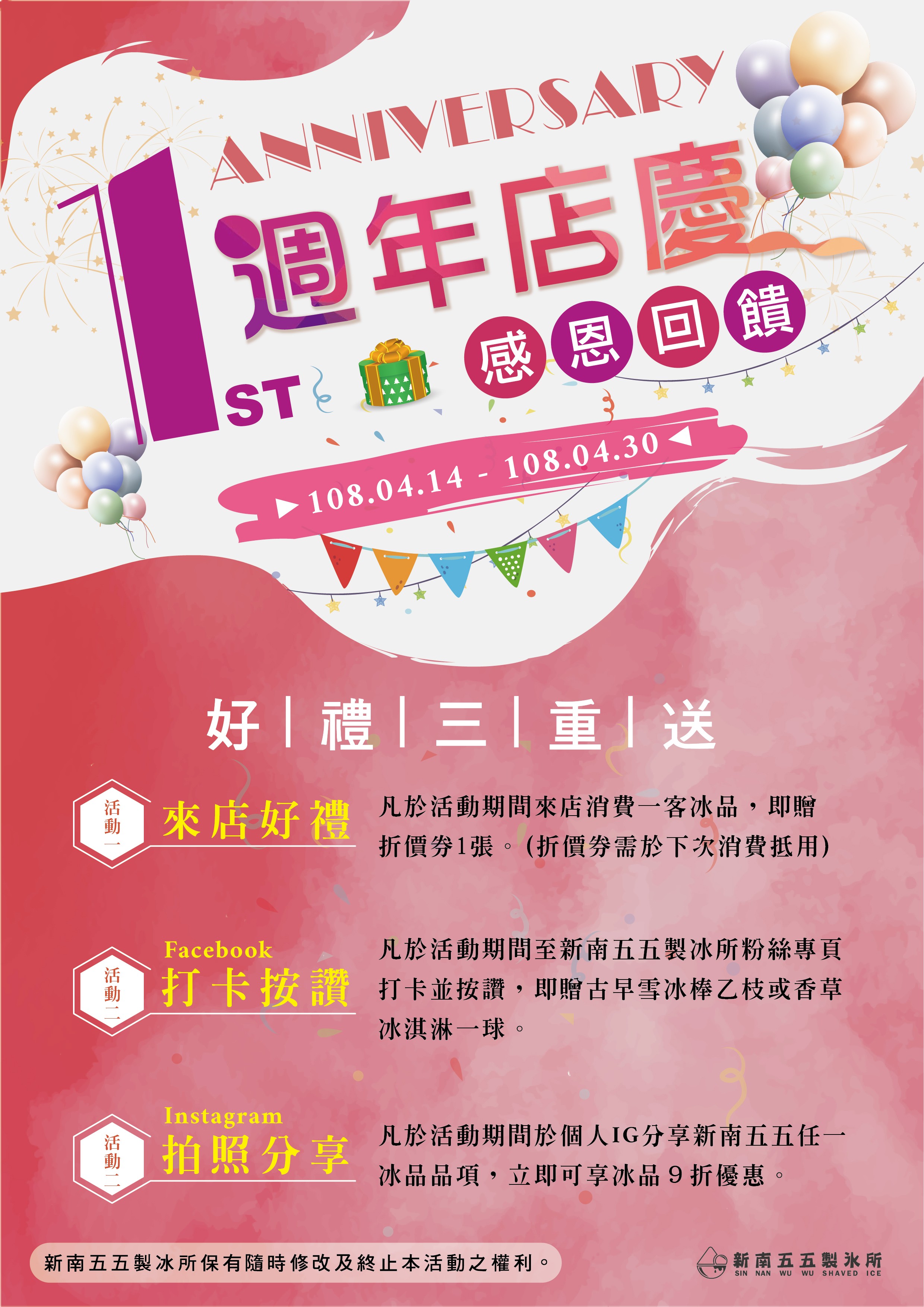 新南五五製冰所 台中大里 週年慶