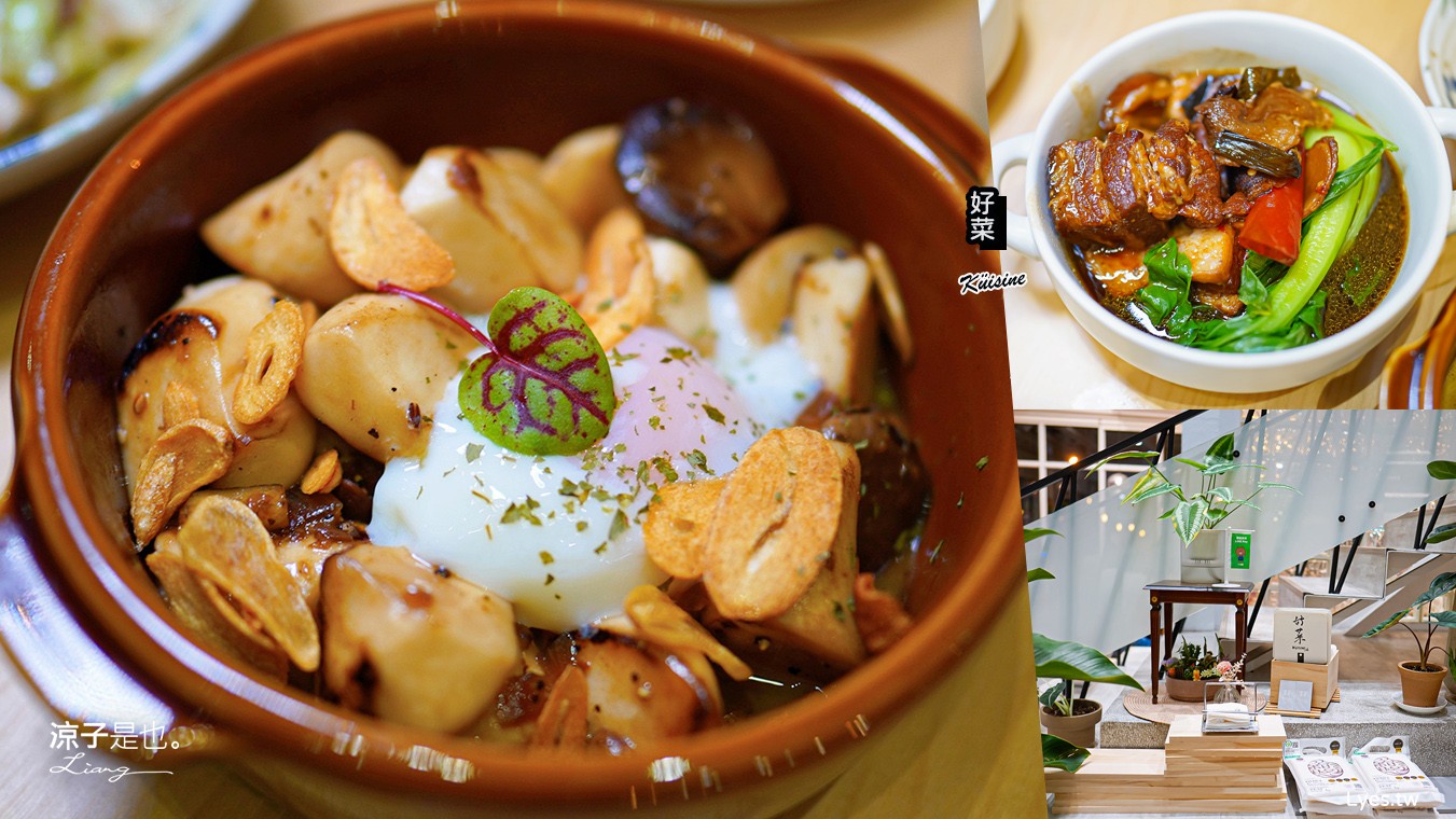 好菜Küisine 菜單 好菜大里 國光店 米其林必比登推薦 台中美食 亞洲料理