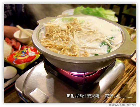 彰化 品香牛奶火鍋 7