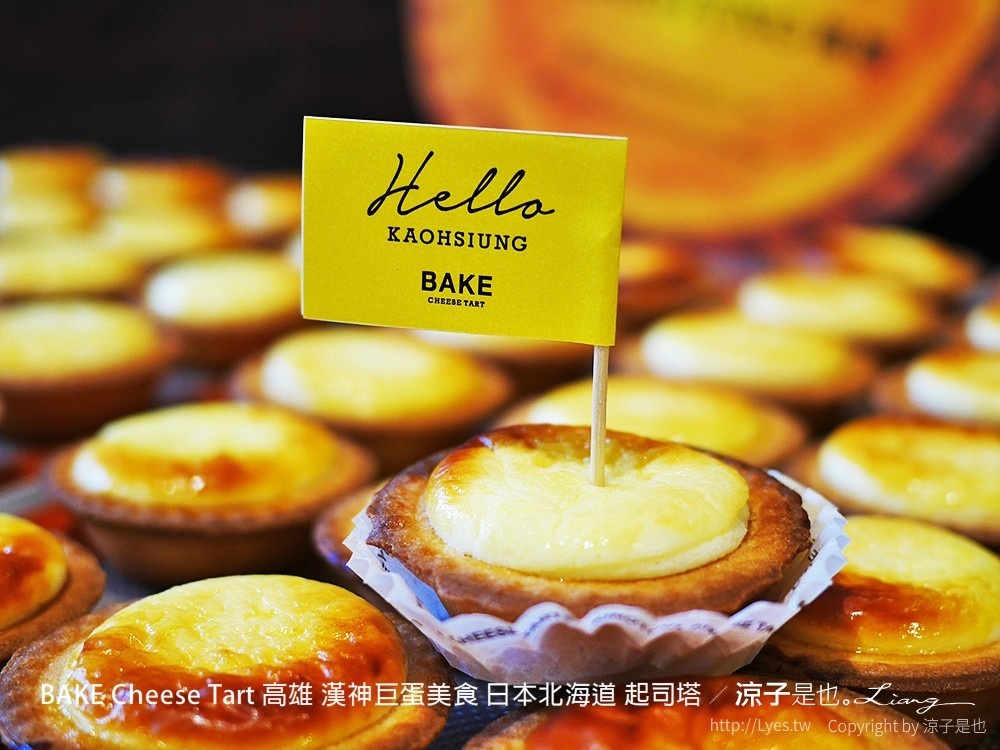 BAKE Cheese Tart 高雄 漢神巨蛋美食 日本北海道 起司塔