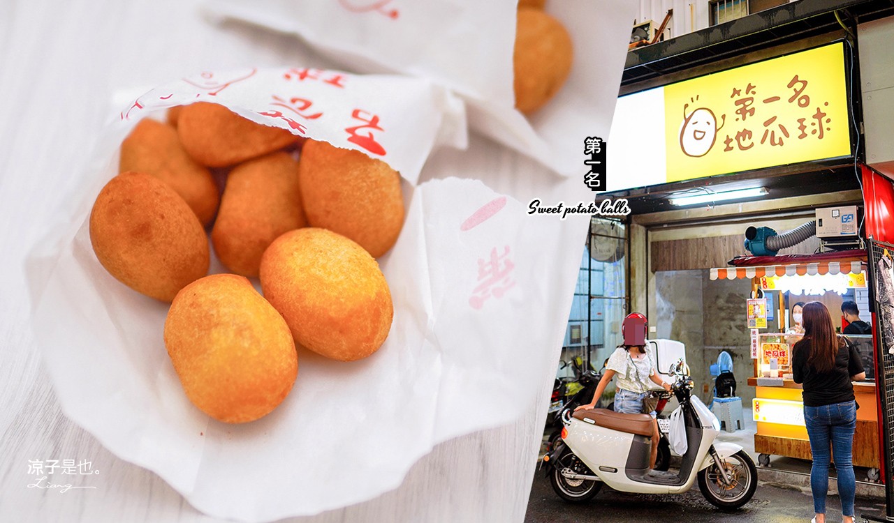 第一名地瓜球 台中 一中街美食 小吃 中友百貨 餐廳 菜單