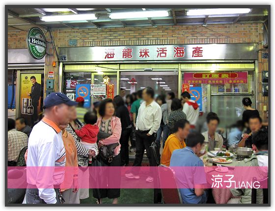 【基隆餐廳】海龍珠活海產餐廳