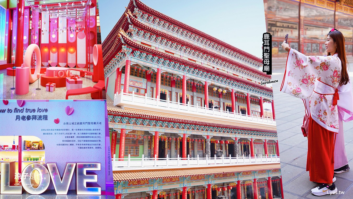 鹿耳門聖母廟 月老 台南景點 特色介紹 換裝攝影棚 住宿 免門票親子景點