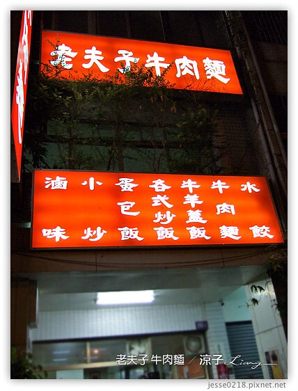 老夫子 牛肉麵 1