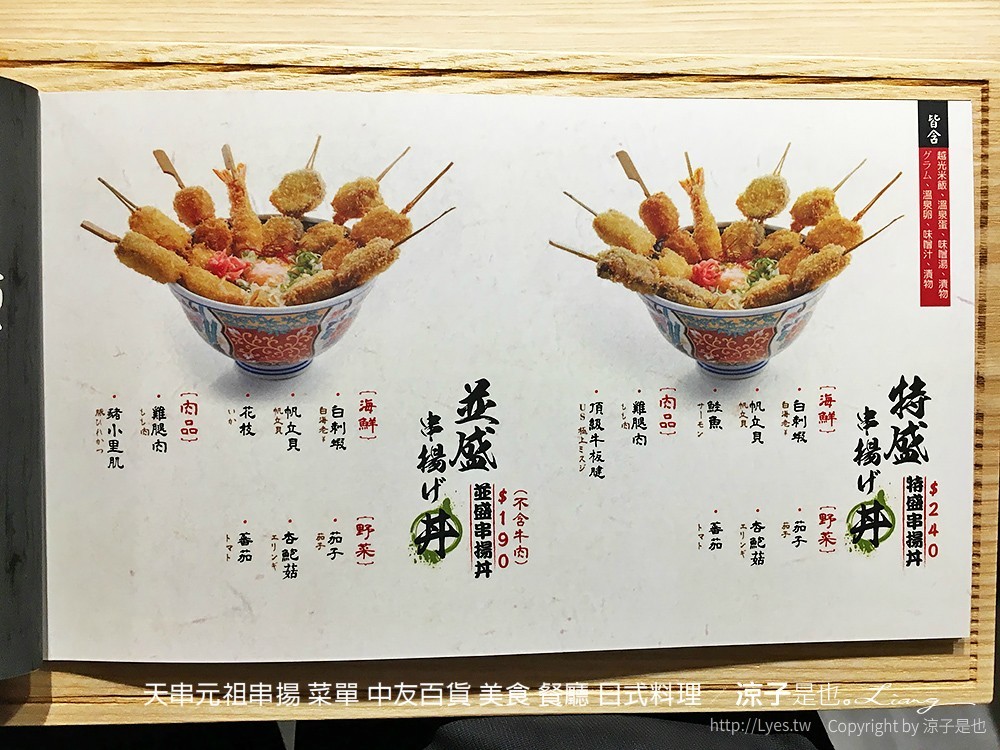 天串元祖串揚 菜單 中友百貨 美食 餐廳 日式料理