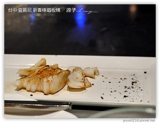 台中 夏慕尼 新香榭鐵板燒 15