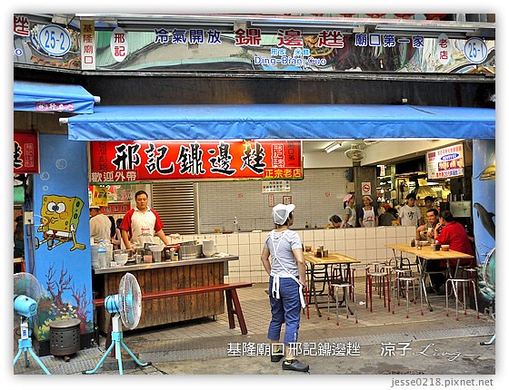 基隆廟口 邢記鐤邊趖 5