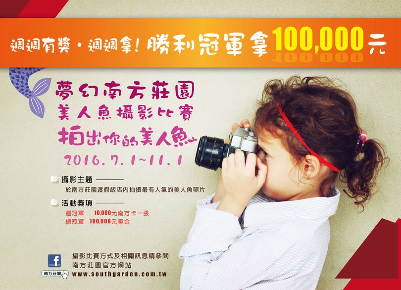 南方莊園美人魚攝影比賽