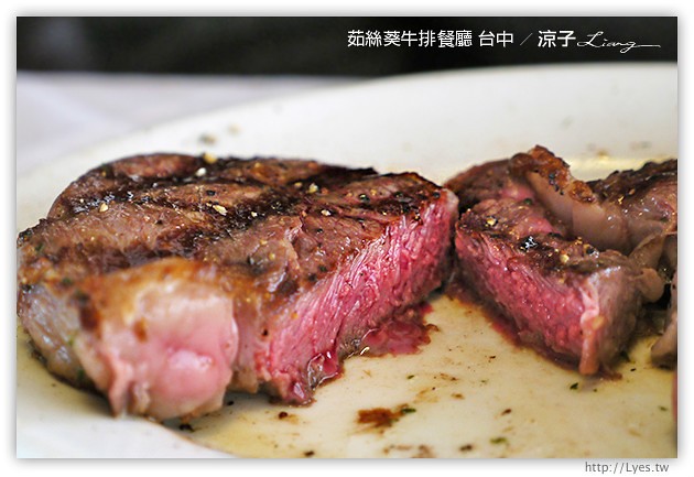 台中-茹絲葵牛排餐廳-頂級的茹絲葵牛排終於吃到了