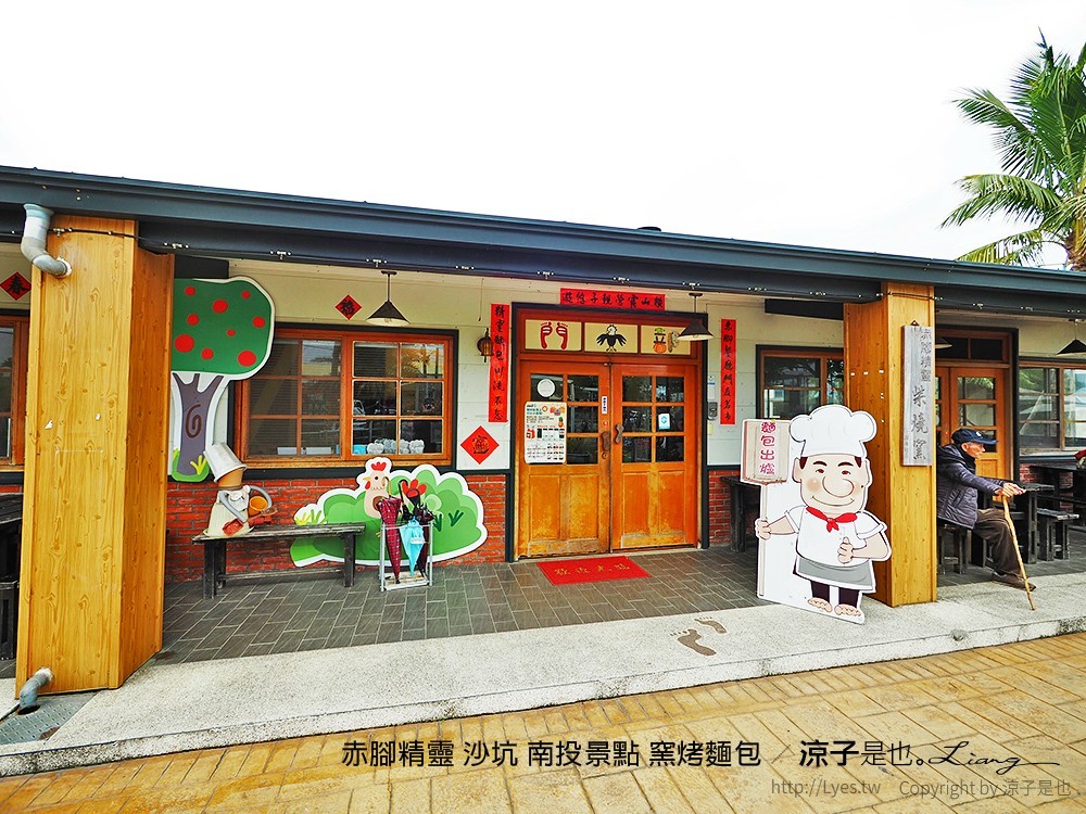 赤腳精靈 沙坑 南投景點 窯烤麵包