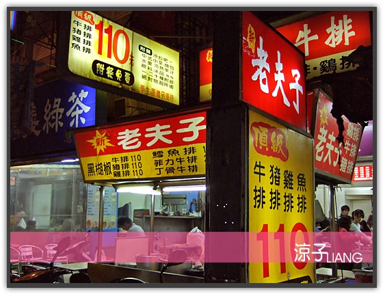 新老夫子牛排01