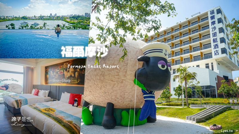 【台南住宿】福爾摩沙遊艇酒店 笑笑羊出沒超萌的︱無邊際泳池、親子遊戲室、電動車、攀岩、豐盛早餐~台南親子飯店推薦