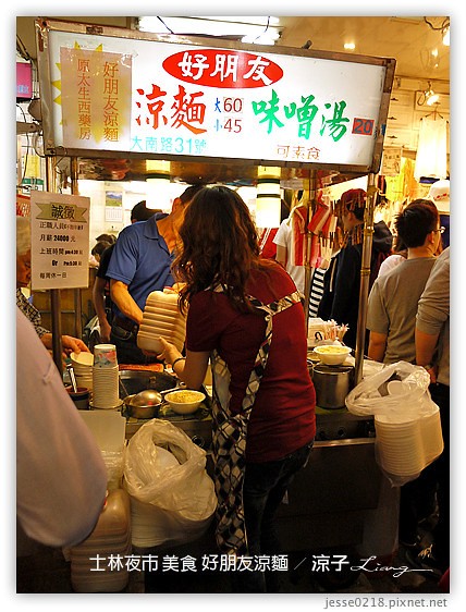 士林夜市-士林夜市必吃美食-好朋友涼麵、士林生煎包(大上海生煎包)
