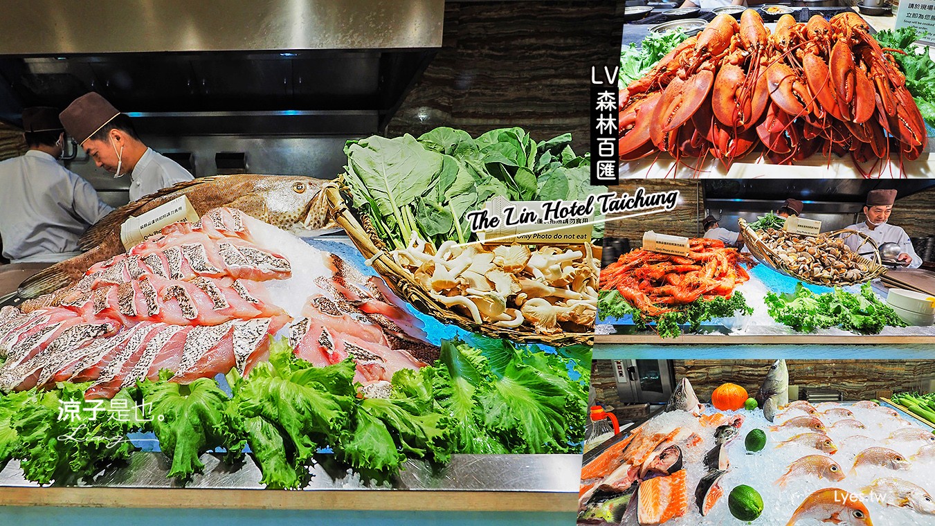 台中-林酒店LV森林百匯 龍蝦吃到飽 螃蟹、生蠔、烤大蝦澎派自助吧隨你吃