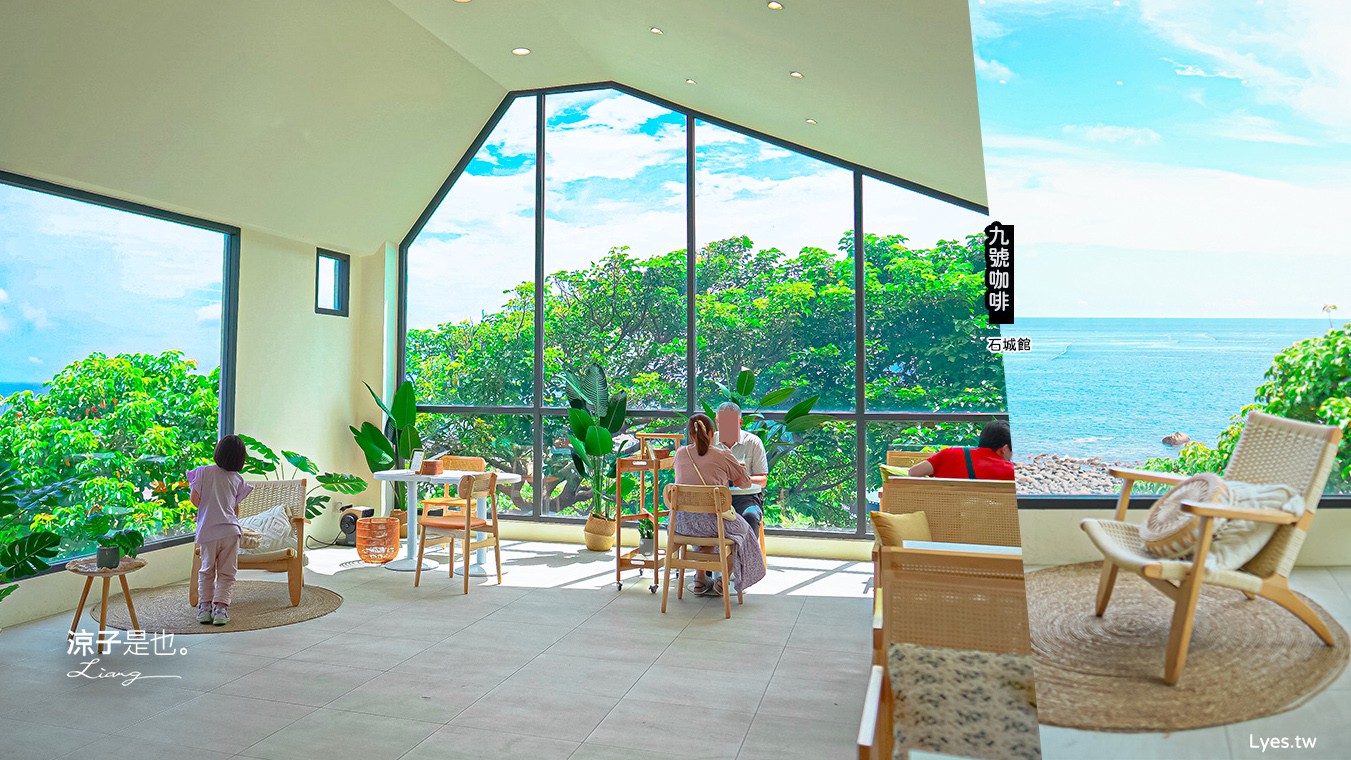 九號咖啡 石城館 菜單 宜蘭頭城 海景 咖啡館 預約 停車 火車 森林系 宜蘭景觀餐廳