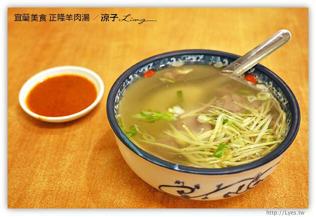 宜蘭美食-正隆羊肉湯-宜蘭市區也有好吃羊肉湯