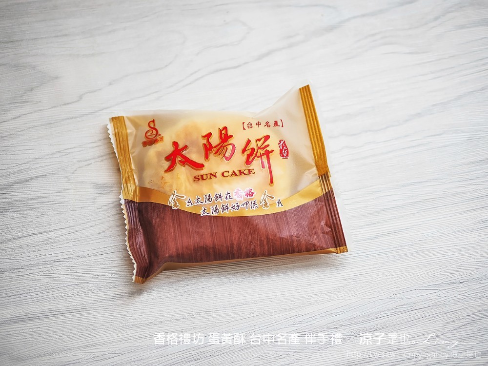 香格禮坊 蛋黃酥 台中名產 伴手禮