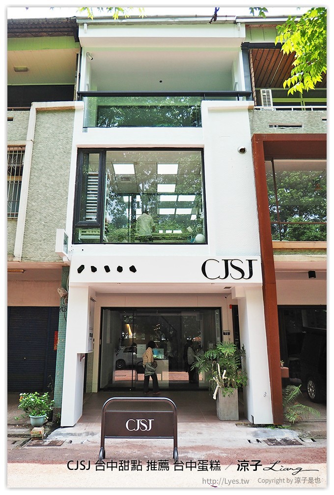 CJSJ 台中甜點 推薦 台中蛋糕 - 涼子是也 blog