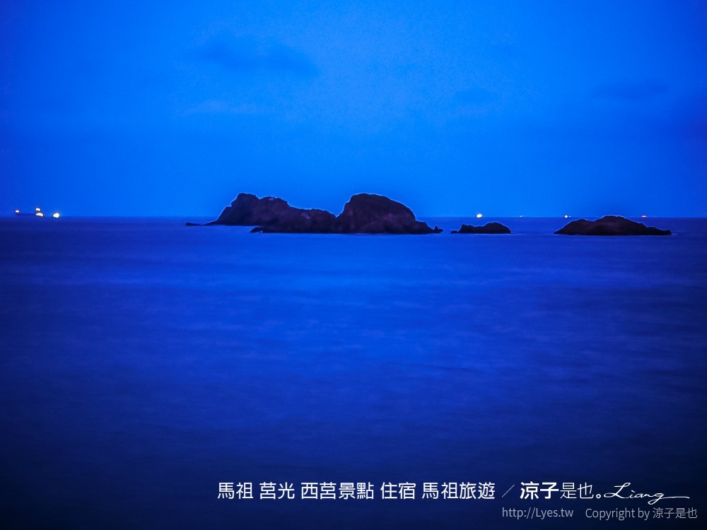 馬祖 莒光 西莒景點 住宿 馬祖旅遊