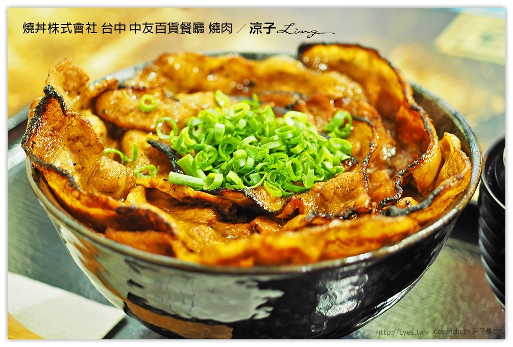 台中-燒丼株式會社 中友百貨新開的日式燒肉丼餐廳