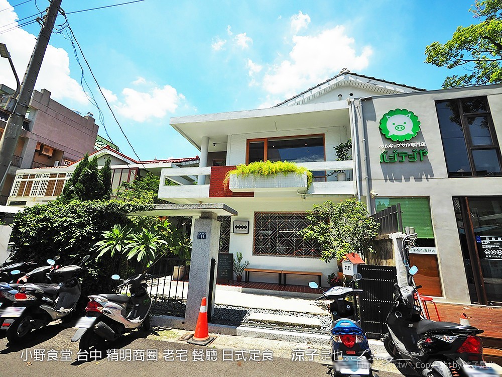 小野食堂 台中 精明商圈 老宅 餐廳 日式定食