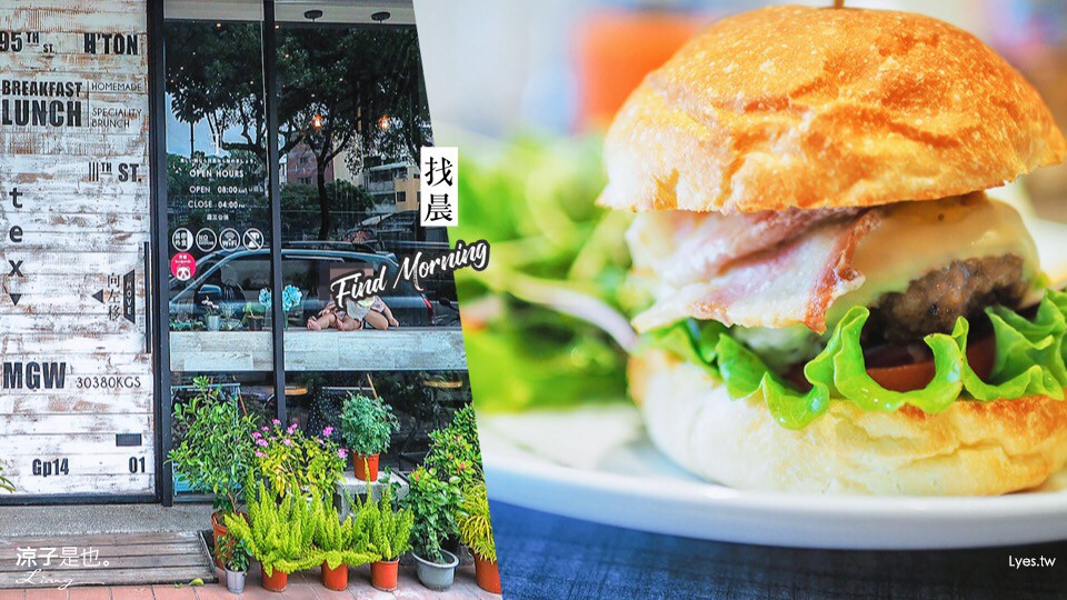 台中-找晨(附菜單)手作輕食料理 Find Morning 北屯人氣早午餐 吃完剛好去兒童公園溜小孩