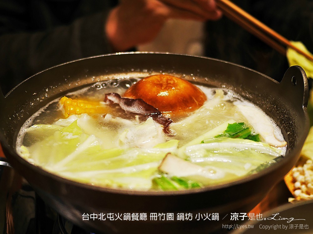 台中北屯火鍋餐廳 冊竹園 鍋坊 小火鍋