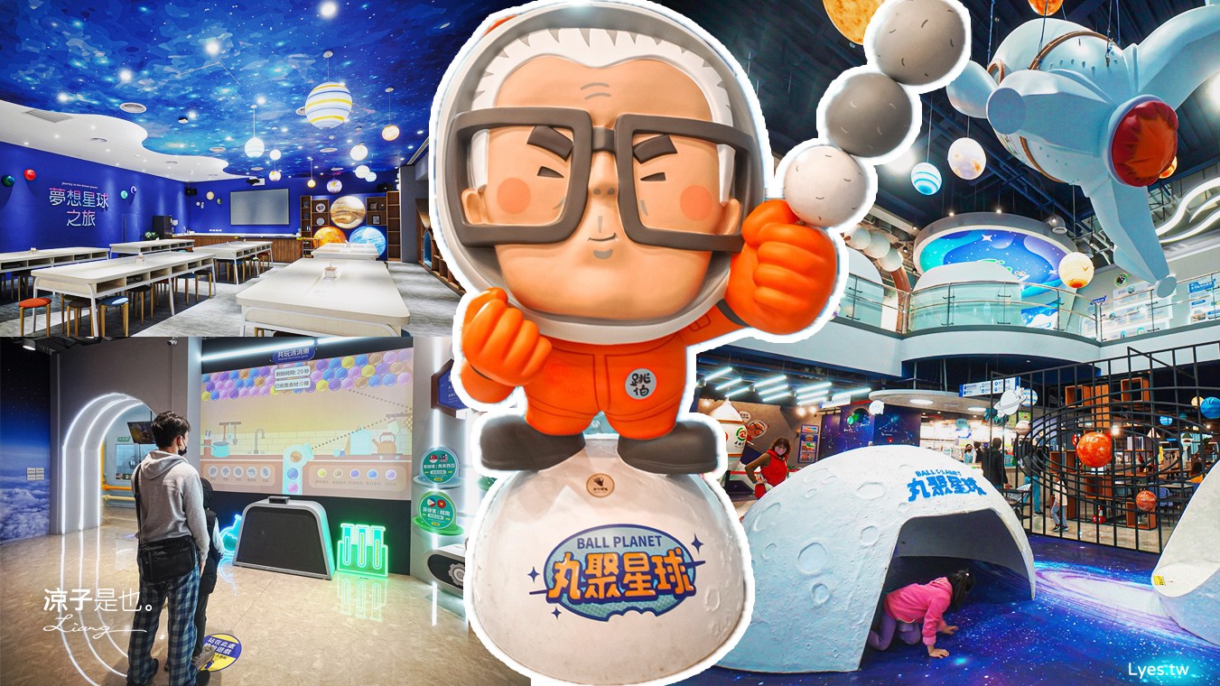 丸聚星球 嘉義觀光工廠 親子景點 嘉楠食品 大林景點 貢丸 親子diy 嘉義雨天景點 室內景點 大林必玩 ball planet