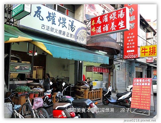 埔里美食-本味瓦罐煨湯 來自大陸的古法碳火瓦罐煨湯