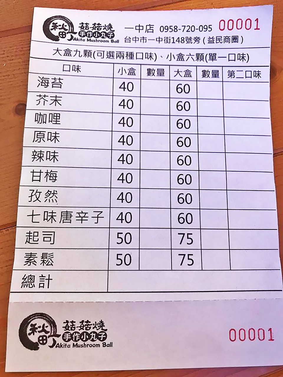 秋町菇菇燒菜單