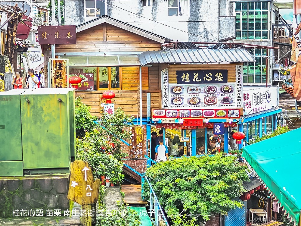 桂花心語 苗栗 南庄老街 美食小吃