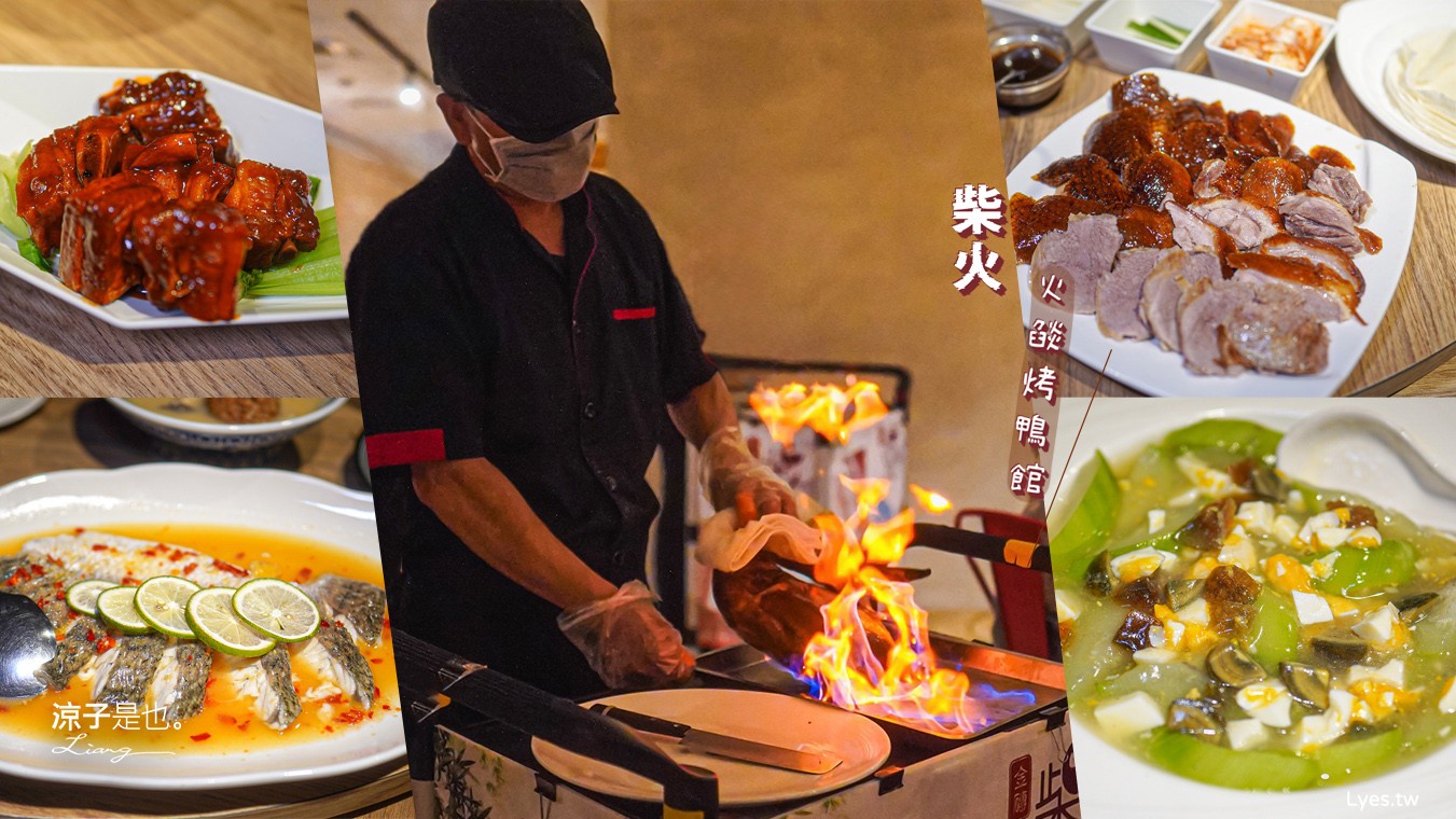 柴火火燄烤鴨館 菜單 台中烤鴨推薦 北屯松竹美食 櫻桃片皮鴨 中式合菜餐廳 火焰片鴨秀 芋頭米粉鴨鍋 父親節 母親節 聚餐