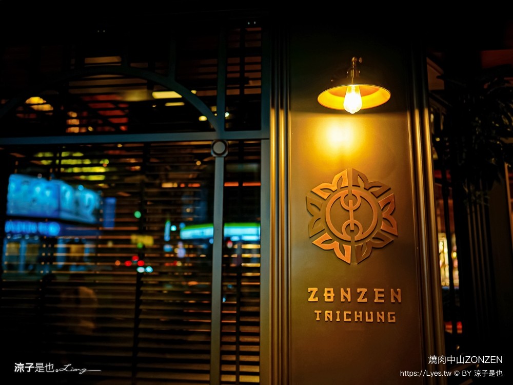燒肉中山 菜單 台中大墩 燒肉界孫中山 zonzen 高質感烤肉 美食餐廳 台中 代客燒烤