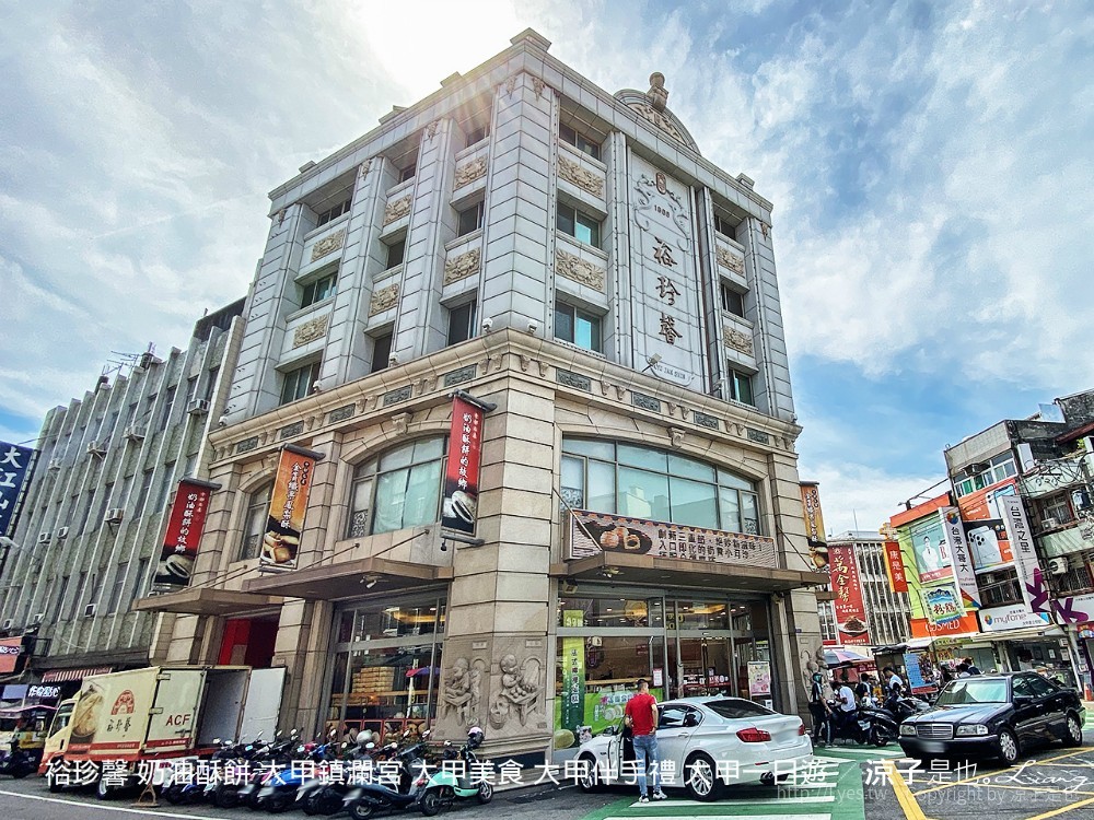 裕珍馨 奶油酥餅 大甲鎮瀾宮 大甲美食 大甲伴手禮 大甲一日遊