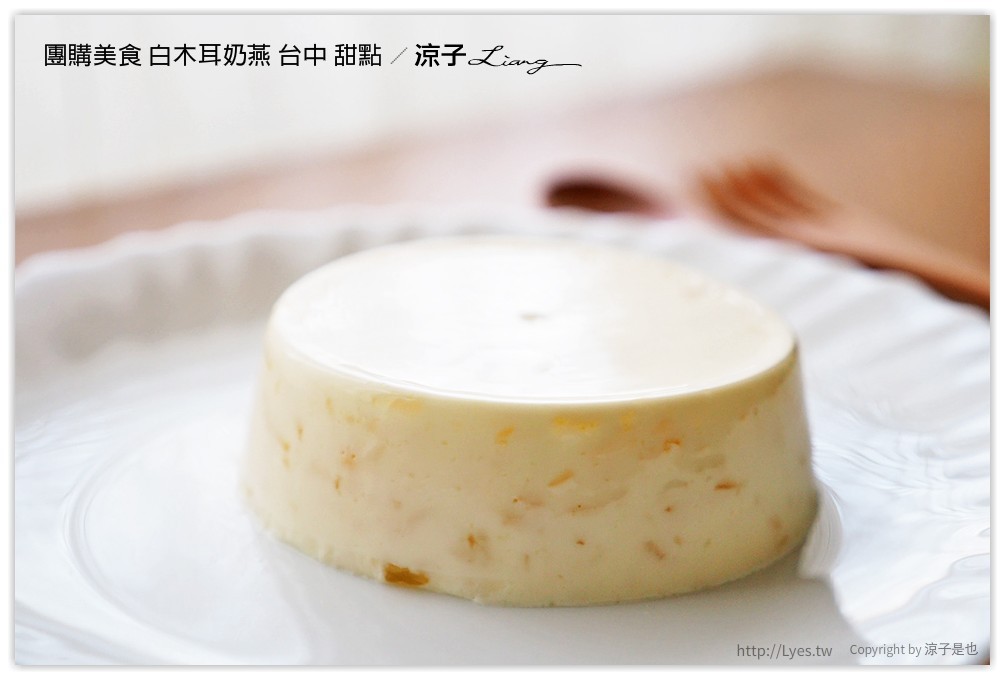 團購美食 白木耳奶燕 台中 甜點 - 涼子是也 blog