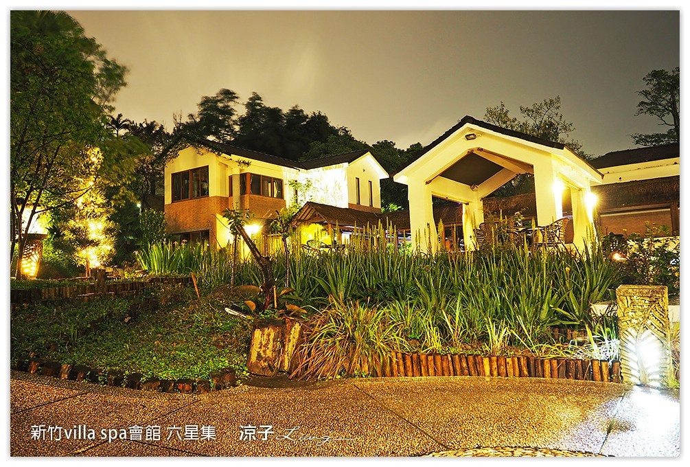 新竹villa spa會館 六星集 - 涼子是也 blog