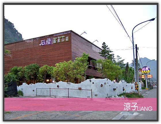 石壁溫泉山莊01