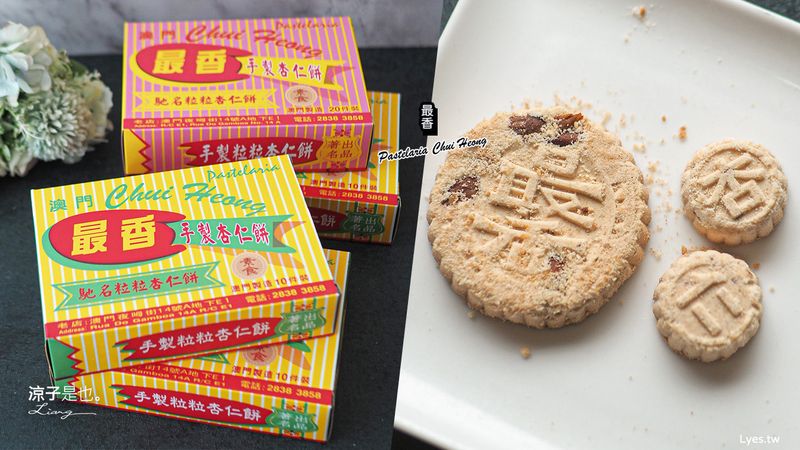 【澳門】最香餅家(附價目表) 炭燒飄香60年的手工杏仁餅老店 好吃必買 澳門伴手禮推薦 最香餅家排隊規定、限購說明